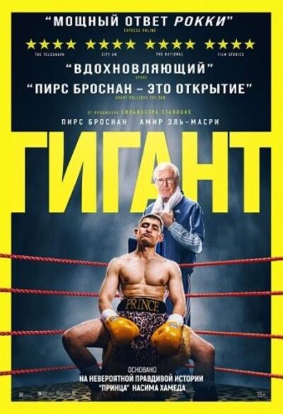 Гигант (2025)