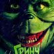 Гринч. Ужасающий новый год (2022)