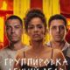 Группировка: Общий сбор (2026)