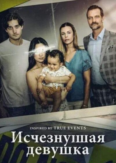 Исчезнувшая девушка (2025)