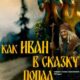 Как Иван в сказку попал (2026)