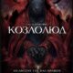 Козлолюд (2025)