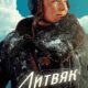 Литвяк (2026)