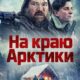 На краю Арктики (2025)