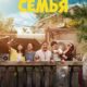 Неожиданная семья (2025)