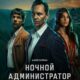 Ночной администратор (сезон 2) (2026)