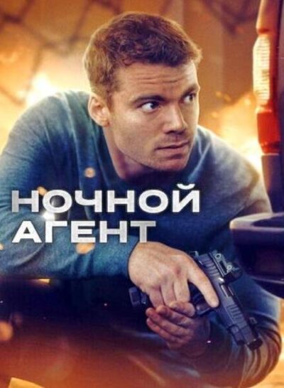 Ночной агент (сезон 3) (2026)