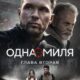 Одна миля: Глава вторая (2026)
