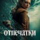 Отпечатки (сезон 1) (2026)