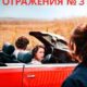 Отражения № 3 (2025)