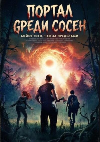 Портал среди сосен (2025)