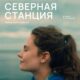 Северная станция (2026)