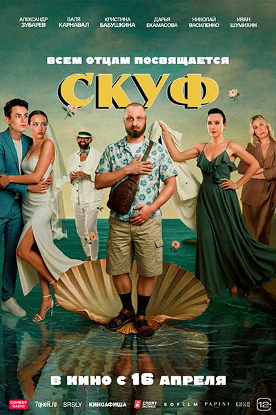 Скуф (2026)