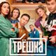 Трёшка (сезон 1) (2026)