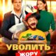 Уволить Жору (2026)