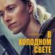В холодном свете (2025)