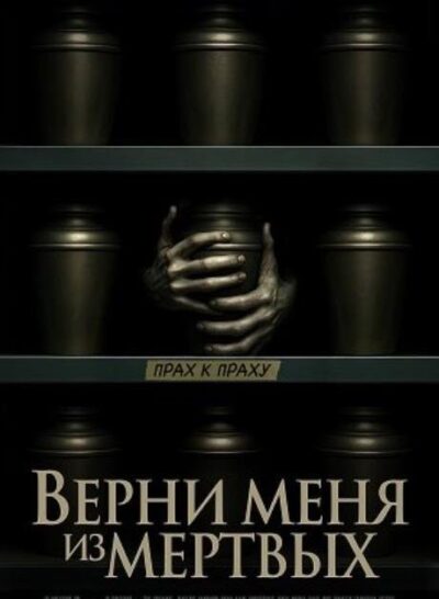 Верни меня из мёртвых (2025)