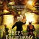 Вверх по волшебному дереву (2026)