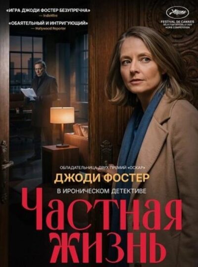 Частная жизнь (2026)