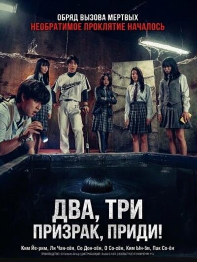 Два, три, призрак, приди! (2025)