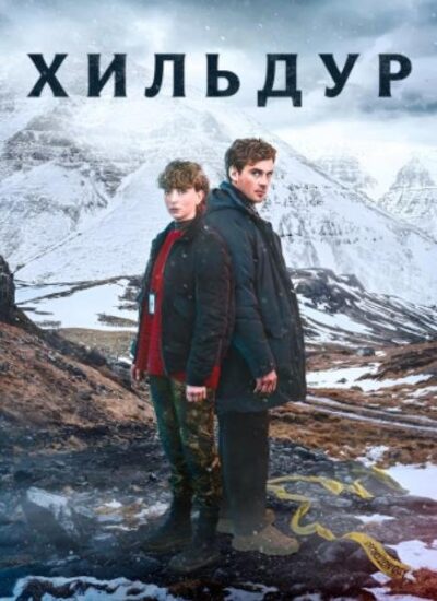 Хильдур (сезон 1) (2026)