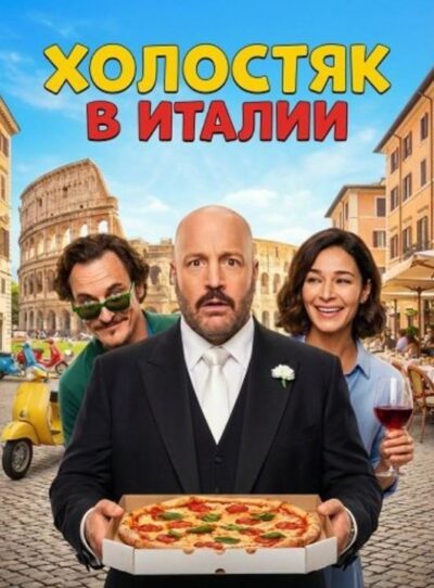 Холостяк в Италии (2026)
