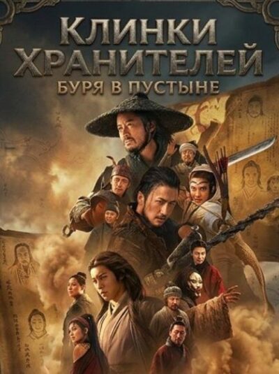 Клинки хранителей: буря в пустыне (2026)