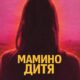 Мамино дитя (2025)