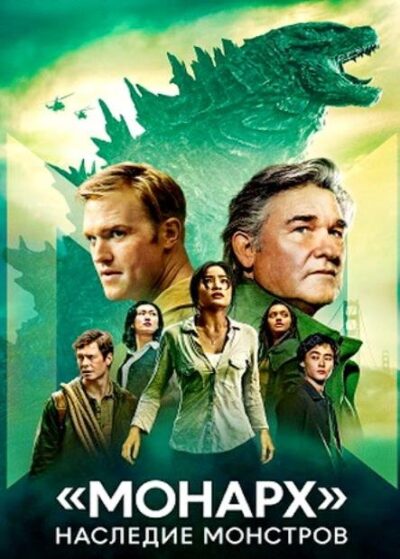 Монарх: Наследие монстров (сезон 2) (2026)