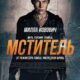 Мститель (2025)