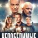 Непобедимые (2025)
