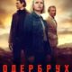 Одербрух (сезон 2) (2026)