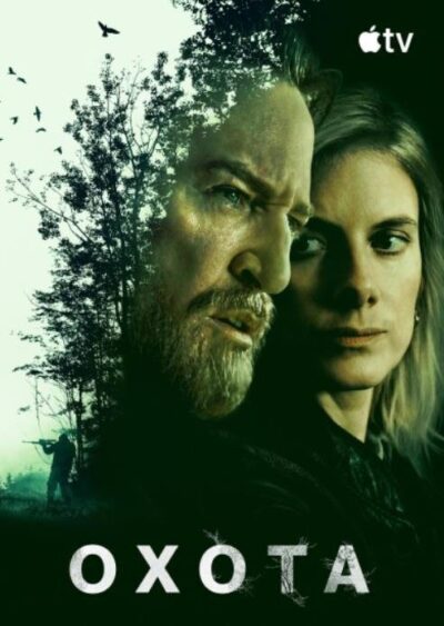 Охота (сезон 1) (2025)
