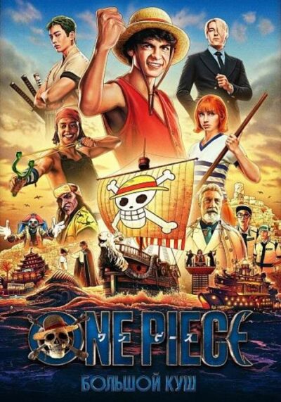 One Piece. Большой куш (сезон 2) (2026)