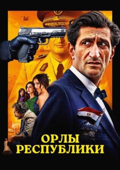 Орлы Республики (2025)