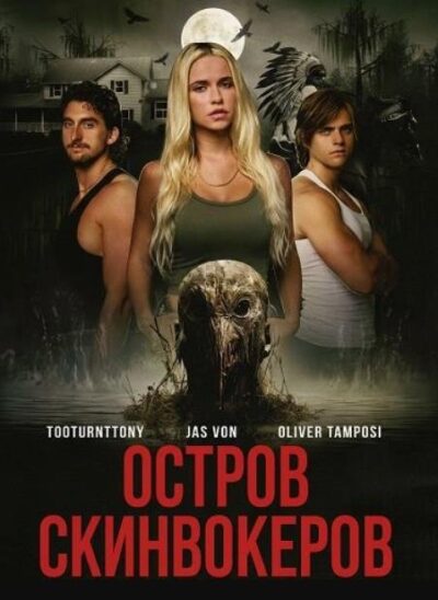 Остров Скинвокеров (2025)