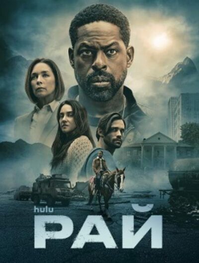 Рай (сезон 2) (2026)