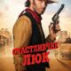 Счастливчик Люк (сезон 1) (2026)