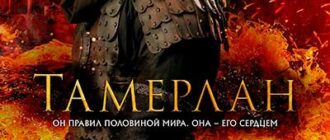 Тамерлан (2026)