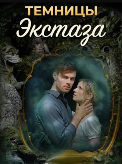 Темницы экстаза (2026)
