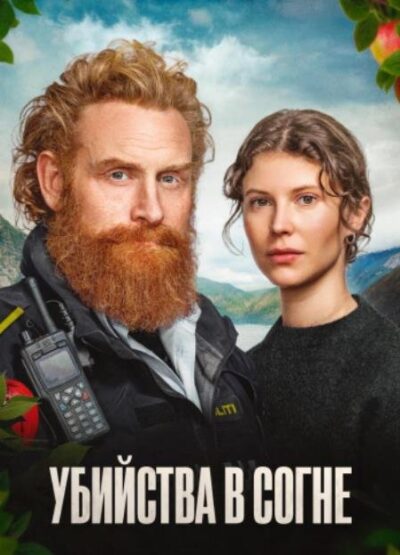 Убийства в Согне (сезон 1) (2026)