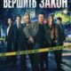 Вершить закон (2026)