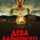 Дева карьерного озера (2025)