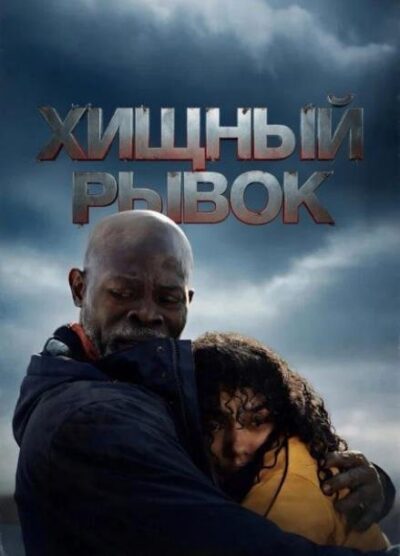 Хищный рывок (2026)