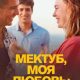 Мектуб, моя любовь: Песнь вторая (2025)