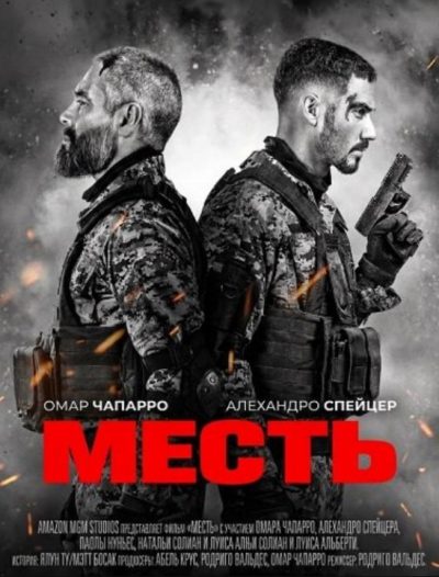Месть (2026)