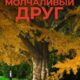 Молчаливый друг (2025)