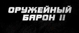 Оружейный барон 2 (2027)