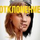 Отклонение (2025)