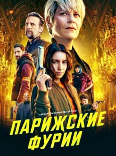 Парижские фурии (сезон 2) (2026)